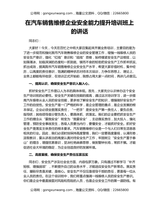 在汽车销售维修企业安全能力提升培训班上的讲话