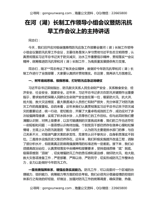 在河（湖）长制工作领导小组会议暨防汛抗旱工作会议上的主持讲话