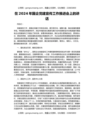 在2024年国企党建宣传工作推进会上的讲话