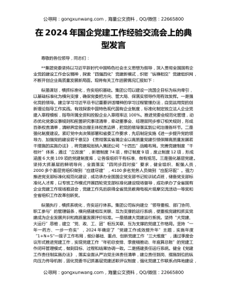 在2024年国企党建工作经验交流会上的典型发言