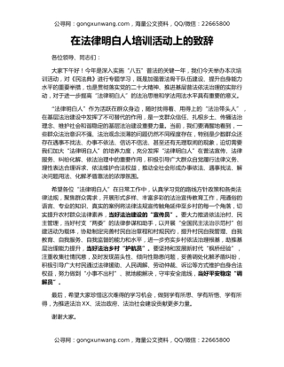 在法律明白人培训活动上的致辞