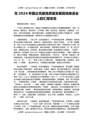 在2024年国企党建高质量发展现场推进会上的汇报发言