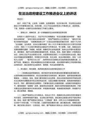 在法治政府建设工作推进会议上的讲话