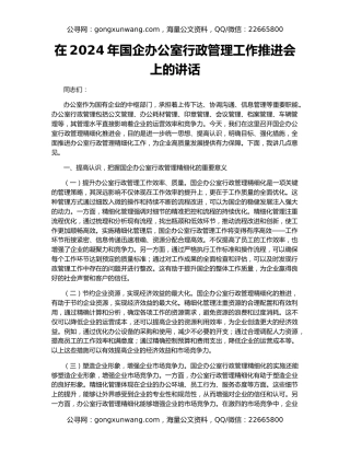 在2024年国企办公室行政管理工作推进会上的讲话
