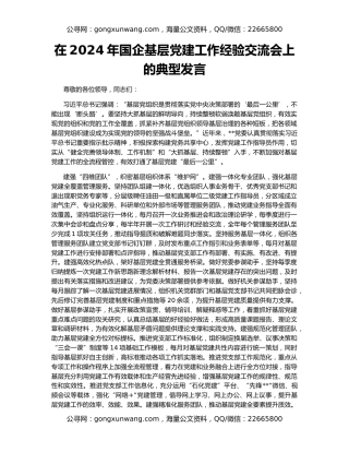 在2024年国企基层党建工作经验交流会上的典型发言