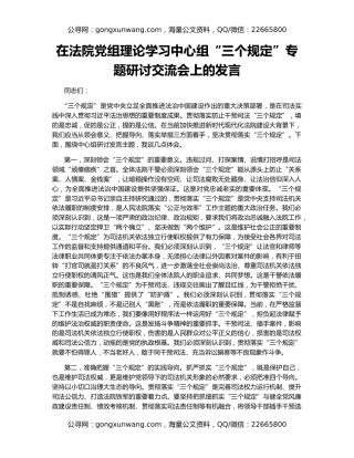 在法院党组理论学习中心组“三个规定”专题研讨交流会上的发言