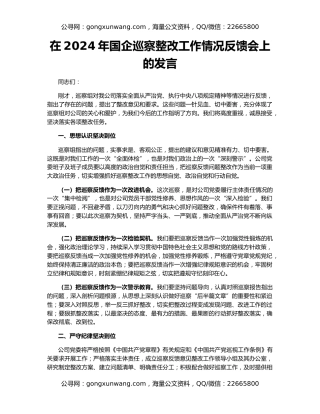 在2024年国企巡察整改工作情况反馈会上的发言