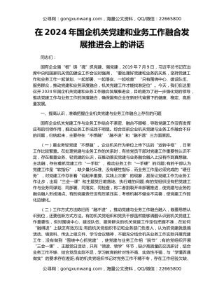在2024年国企机关党建和业务工作融合发展推进会上的讲话
