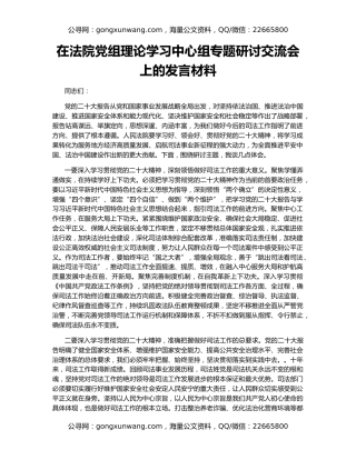 在法院党组理论学习中心组专题研讨交流会上的发言材料