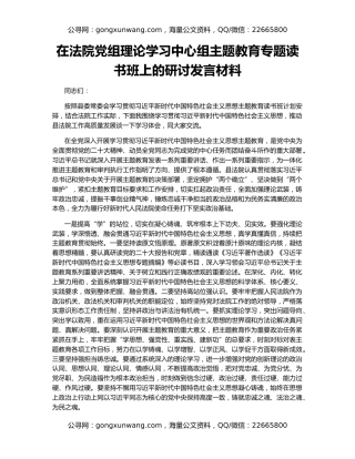 在法院党组理论学习中心组主题教育专题读书班上的研讨发言材料
