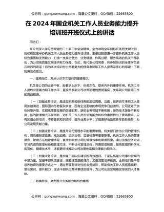 在2024年国企机关工作人员业务能力提升培训班开班仪式上的讲话