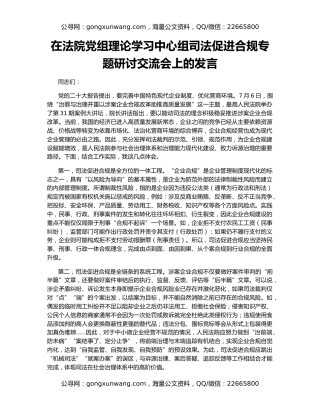 在法院党组理论学习中心组司法促进合规专题研讨交流会上的发言