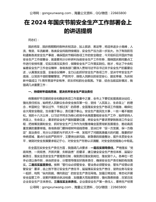 在2024年国庆节前安全生产工作部署会上的讲话提纲