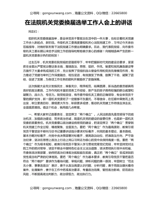 在法院机关党委换届选举工作人会上的讲话