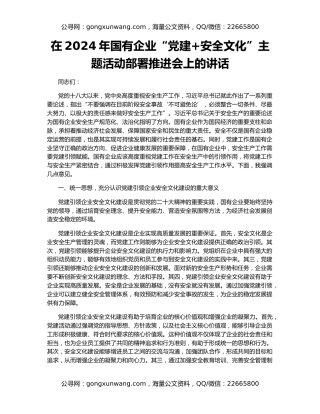 在2024年国有企业“党建+安全文化”主题活动部署推进会上的讲话