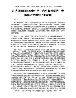 在法院理论学习中心组“六个必须坚持”专题研讨交流会上的发言