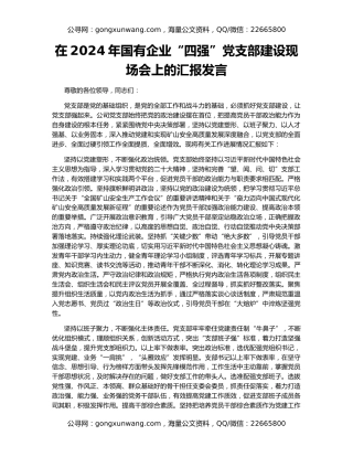 在2024年国有企业“四强”党支部建设现场会上的汇报发言