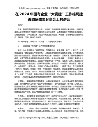 在2024年国有企业“大党建”工作格局建设调研成果分享会上的讲话