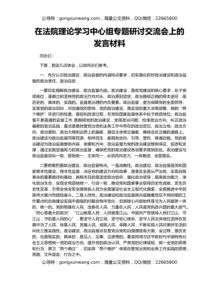 在法院理论学习中心组专题研讨交流会上的发言材料