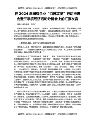 在2024年国有企业“百日攻坚”行动推进会暨三季度经济活动分析会上的汇报发言