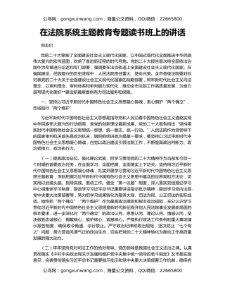 在法院系统主题教育专题读书班上的讲话