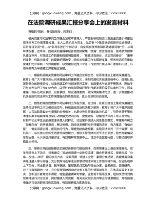 在法院调研成果汇报分享会上的发言材料