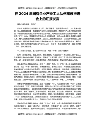 在2024年国有企业产业工人队伍建设推进会上的汇报发言