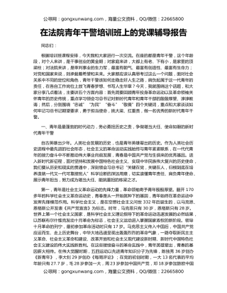 在法院青年干警培训班上的党课辅导报告