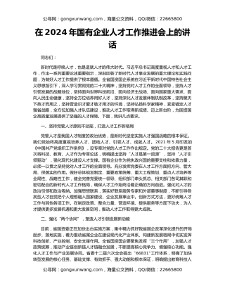 在2024年国有企业人才工作推进会上的讲话