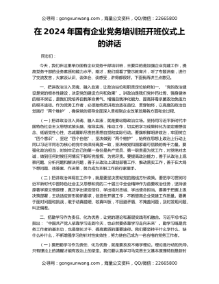 在2024年国有企业党务培训班开班仪式上的讲话