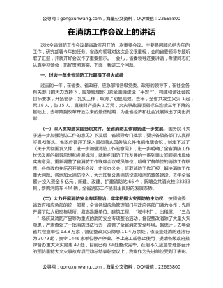 在消防工作会议上的讲话