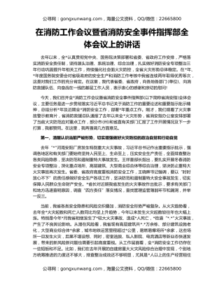 在消防工作会议暨省消防安全事件指挥部全体会议上的讲话