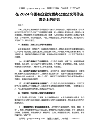 在2024年国有企业党委办公室公文写作交流会上的讲话