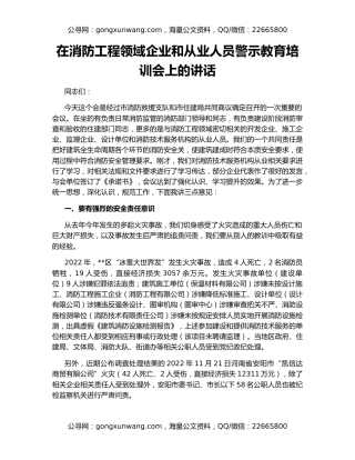 在消防工程领域企业和从业人员警示教育培训会上的讲话