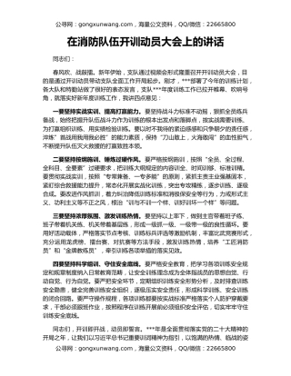 在消防队伍开训动员大会上的讲话