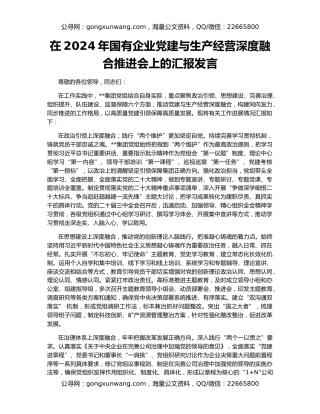 在2024年国有企业党建与生产经营深度融合推进会上的汇报发言