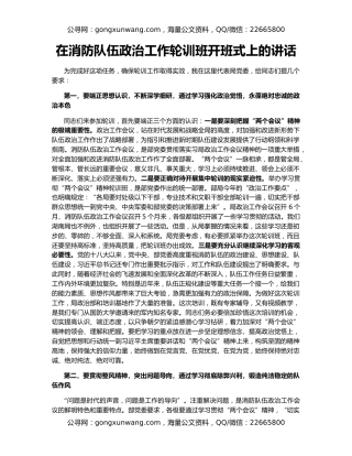 在消防队伍政治工作轮训班开班式上的讲话