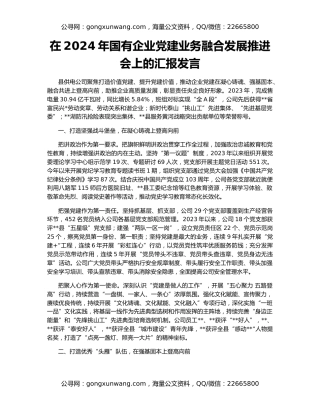 在2024年国有企业党建业务融合发展推进会上的汇报发言