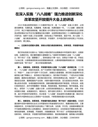 在深入实施“八八战略”强力推进创新深化改革攻坚开放提升大会上的讲话