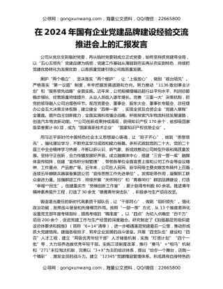 在2024年国有企业党建品牌建设经验交流推进会上的汇报发言