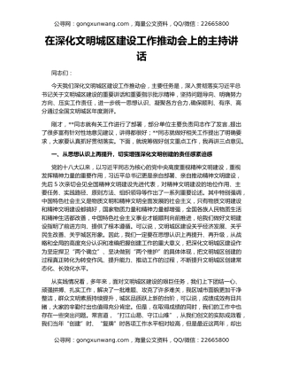 在深化文明城区建设工作推动会上的主持讲话