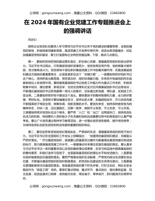 在2024年国有企业党建工作专题推进会上的强调讲话