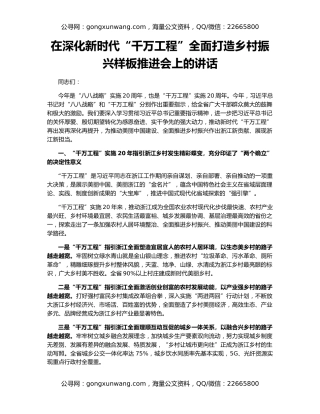 在深化新时代“千万工程”全面打造乡村振兴样板推进会上的讲话