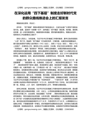 在深化运用“四下基层”制度走好新时代党的群众路线推进会上的汇报发言