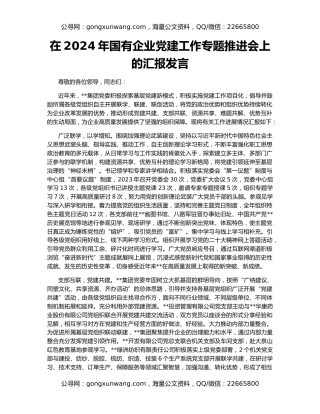 在2024年国有企业党建工作专题推进会上的汇报发言