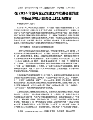 在2024年国有企业党建工作推进会暨党建特色品牌展示交流会上的汇报发言