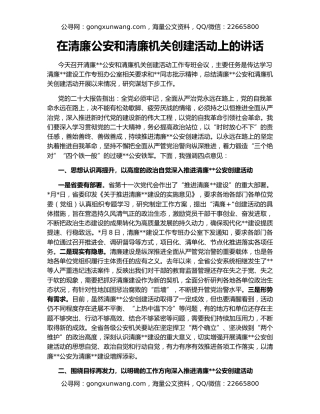 在清廉公安和清廉机关创建活动上的讲话