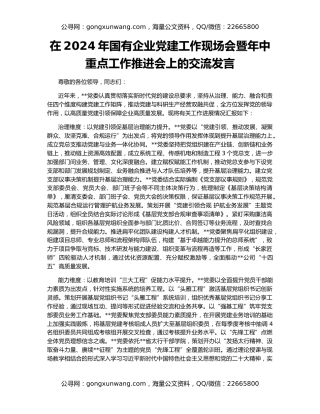 在2024年国有企业党建工作现场会暨年中重点工作推进会上的交流发言