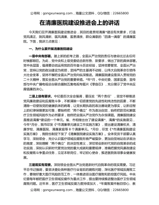 在清廉医院建设推进会上的讲话