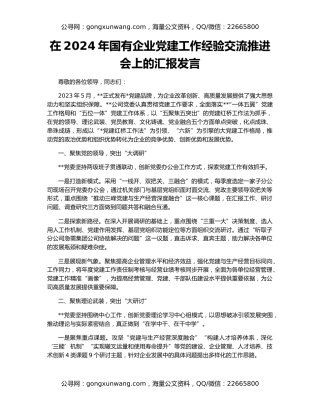 在2024年国有企业党建工作经验交流推进会上的汇报发言